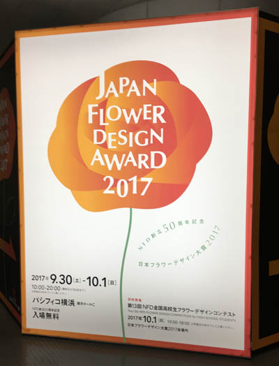 日本フラワーデザイン大賞２０１７